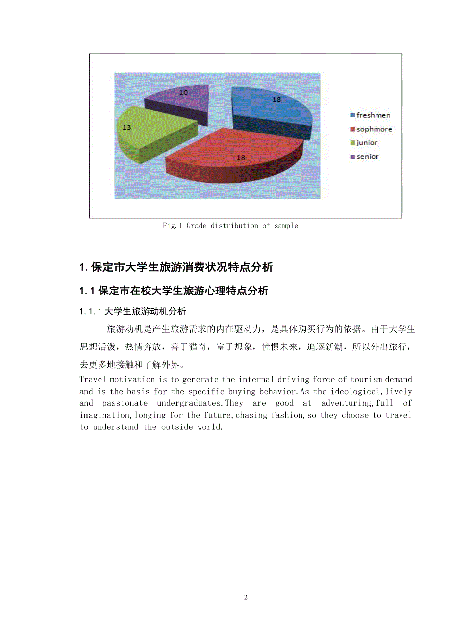 保定市大学生旅游消费状况及影响因素研究毕业论文（英汉对照）_第4页