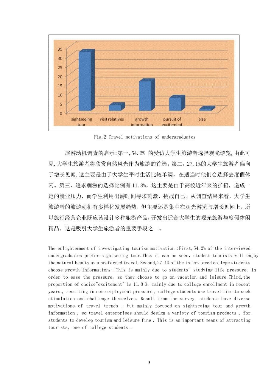 保定市大学生旅游消费状况及影响因素研究毕业论文（英汉对照）_第5页