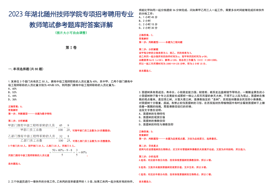 2023年湖北随州技师学院专项招考聘用专业教师笔试参考题库附答案详解_第1页