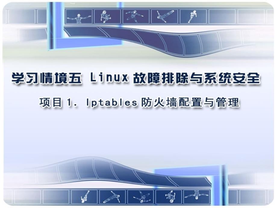 学习情境5项目1管理与维护Iptables防火墙PPT课件_第1页