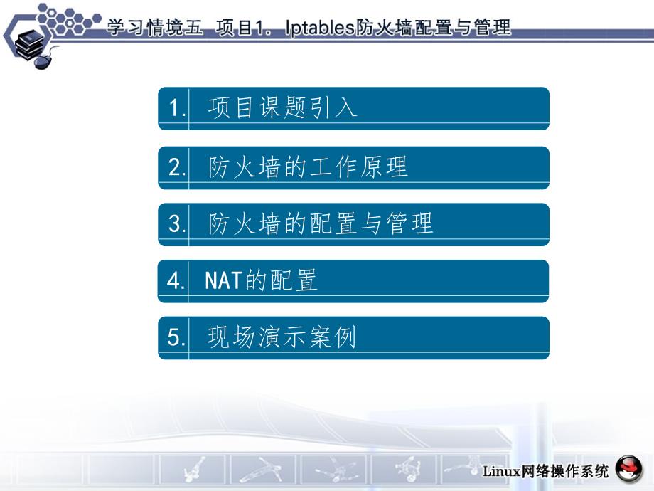 学习情境5项目1管理与维护Iptables防火墙PPT课件_第2页