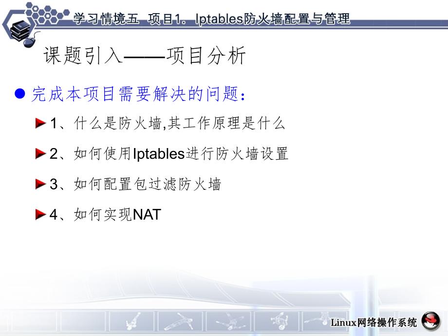 学习情境5项目1管理与维护Iptables防火墙PPT课件_第4页