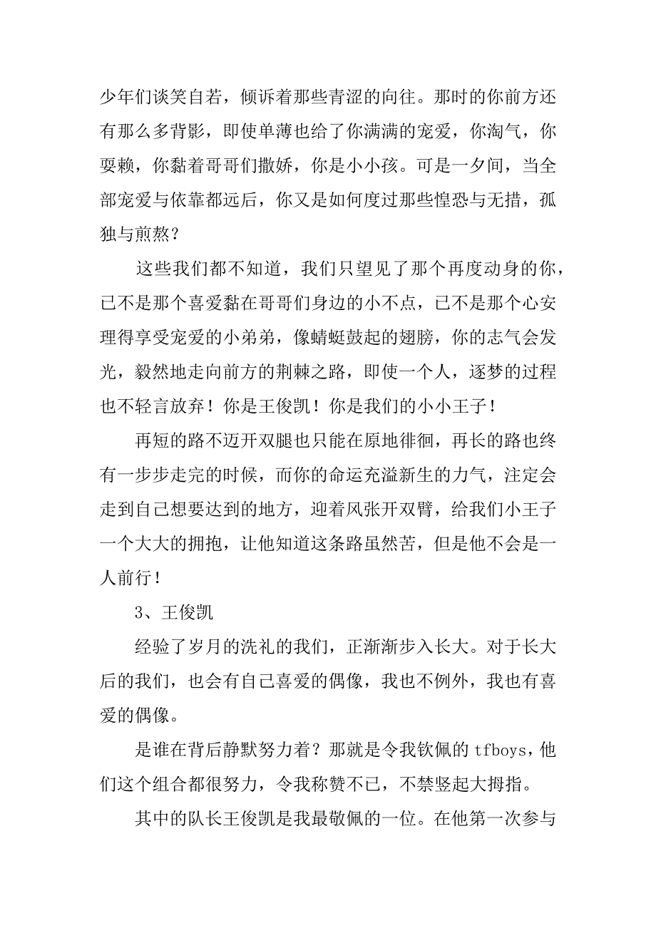 2023年信中国王俊凯的演讲稿13篇(关于王俊凯正能量的演讲稿)_第3页