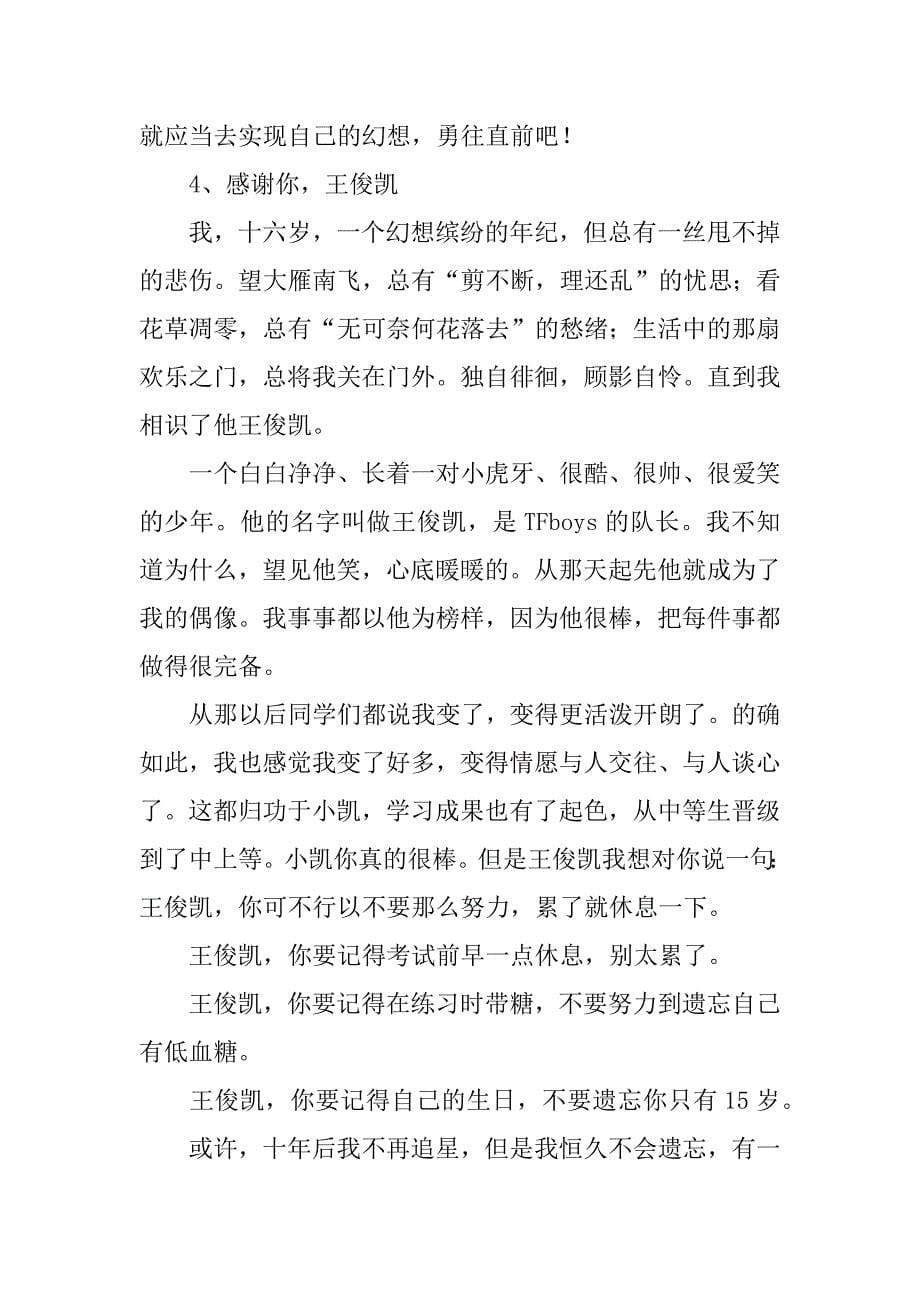 2023年信中国王俊凯的演讲稿13篇(关于王俊凯正能量的演讲稿)_第5页