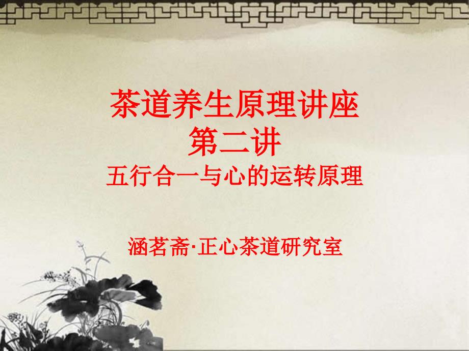 茶道养生原理之二-精品文档_第1页