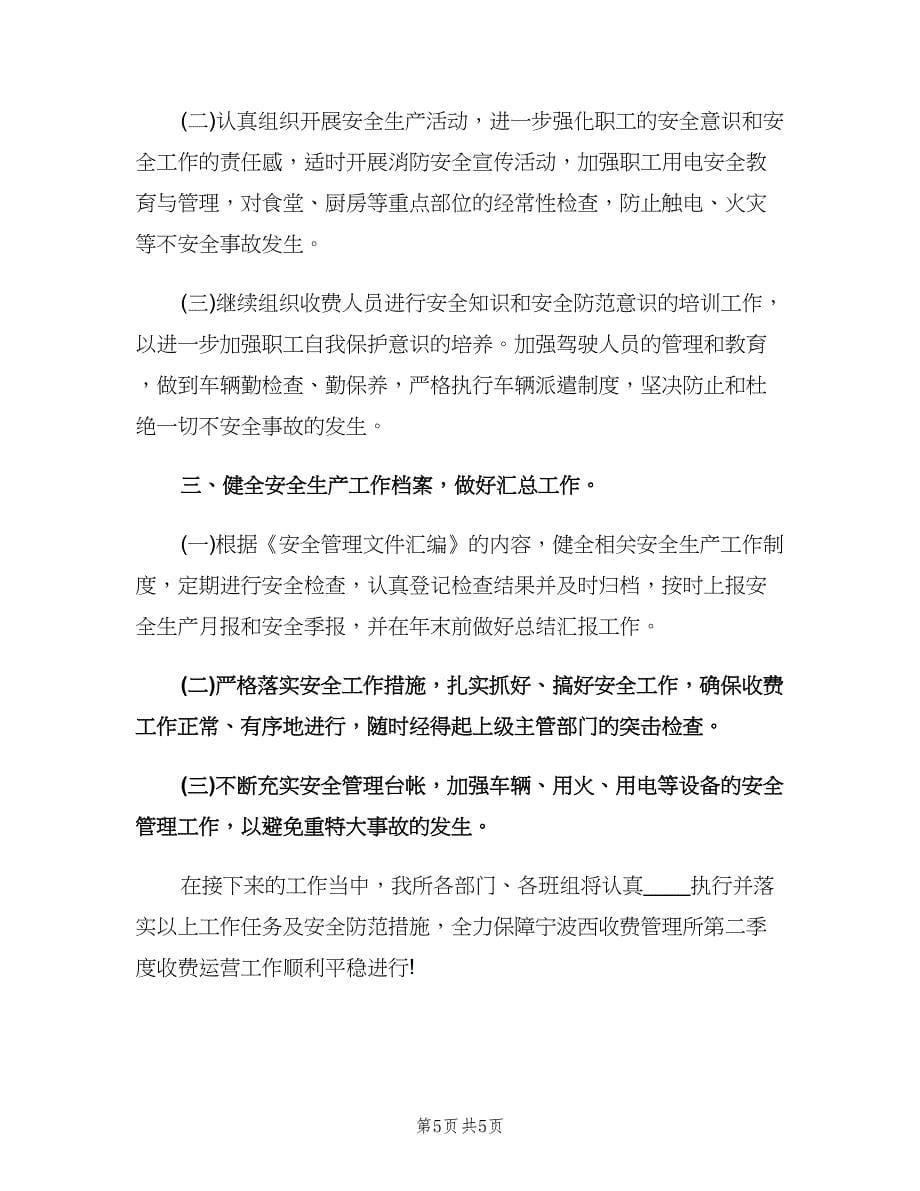 安全生产管理小组工作计划（二篇）.doc_第5页