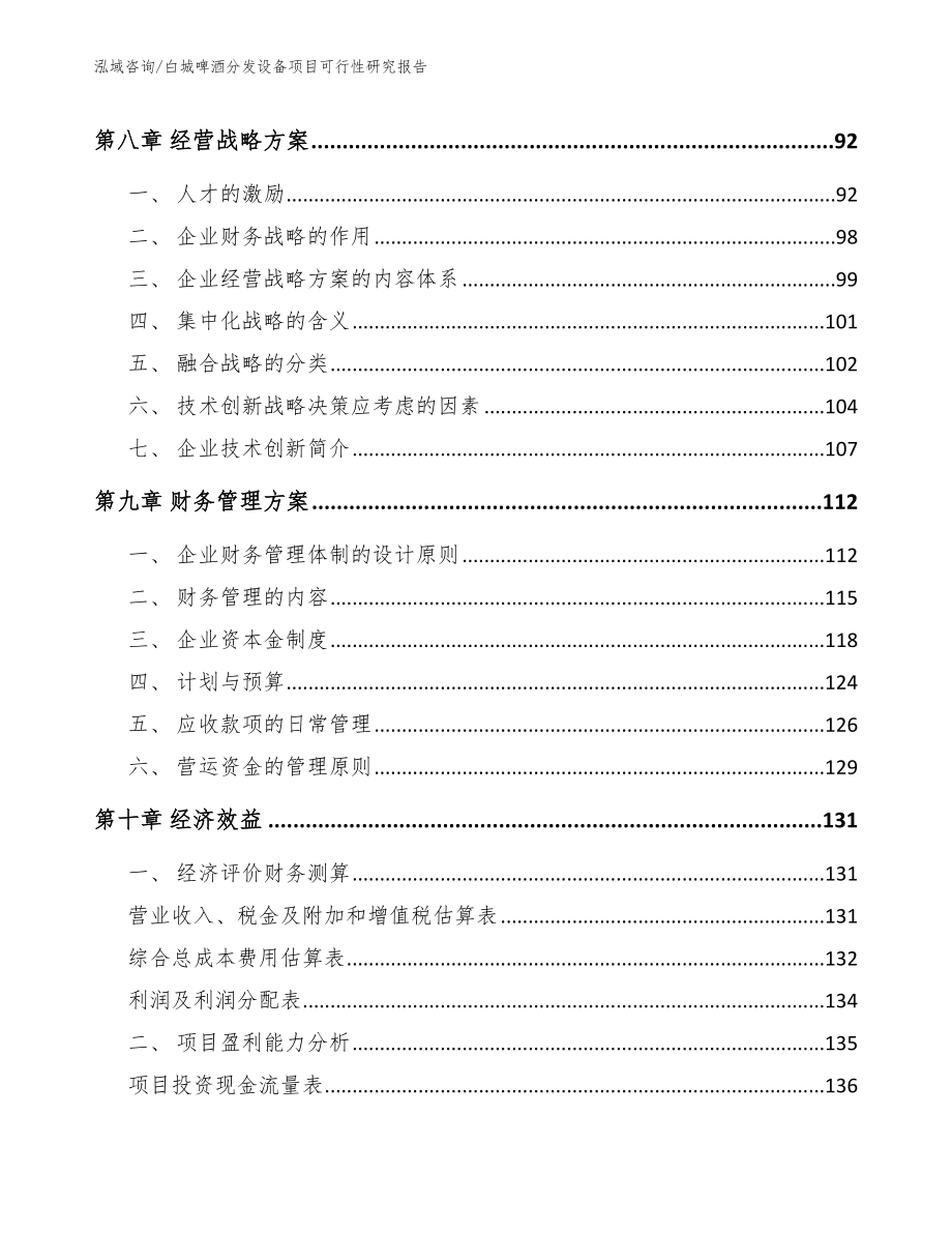 白城啤酒分发设备项目可行性研究报告_第3页