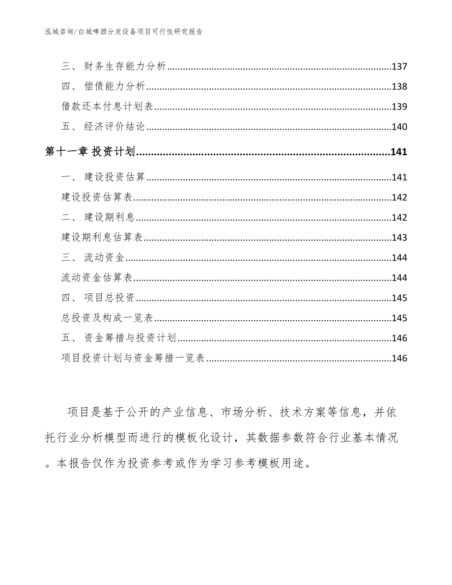 白城啤酒分发设备项目可行性研究报告_第4页