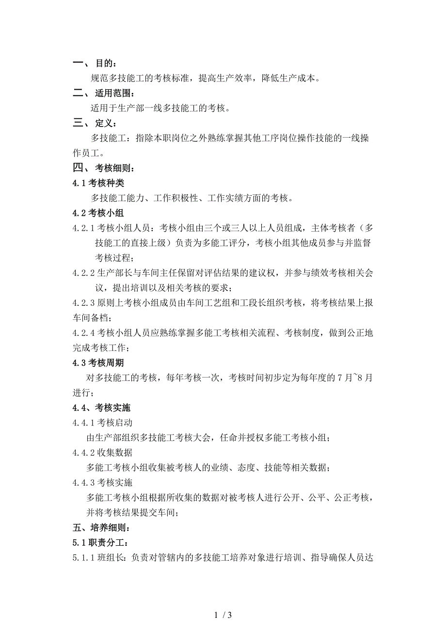 多技能工培养及考核方案_第1页