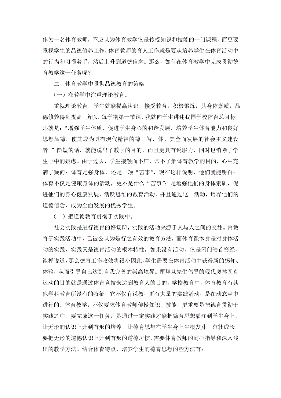 体育教学中贯彻品德教育的策略研究 .doc_第3页