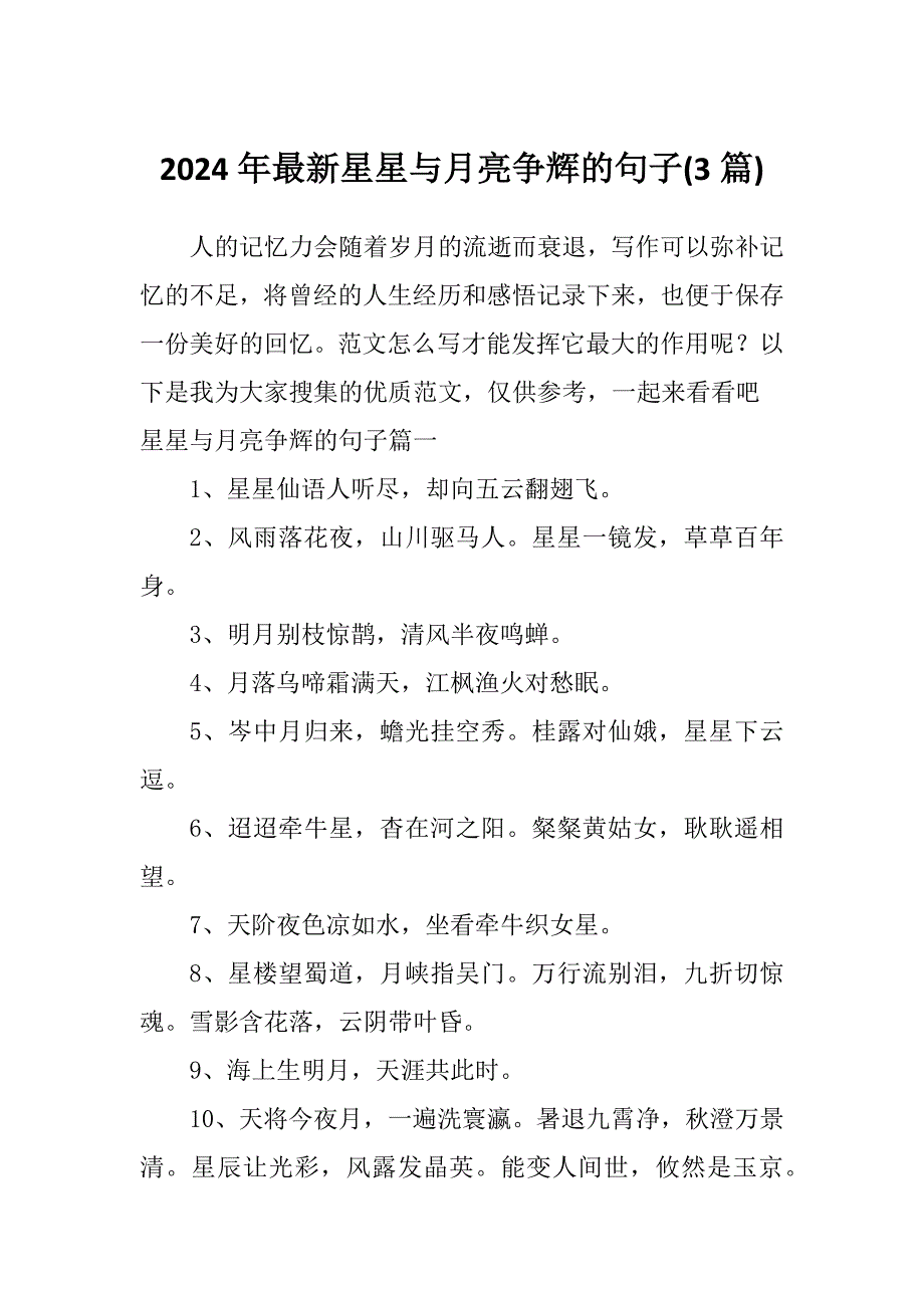 2024年最新星星与月亮争辉的句子(3篇)_第1页