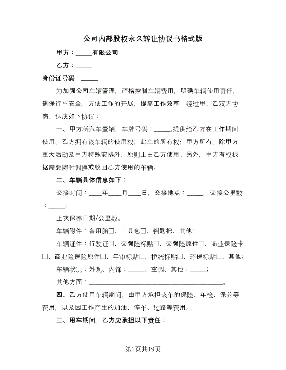 公司内部股权永久转让协议书格式版（四篇）.doc_第1页