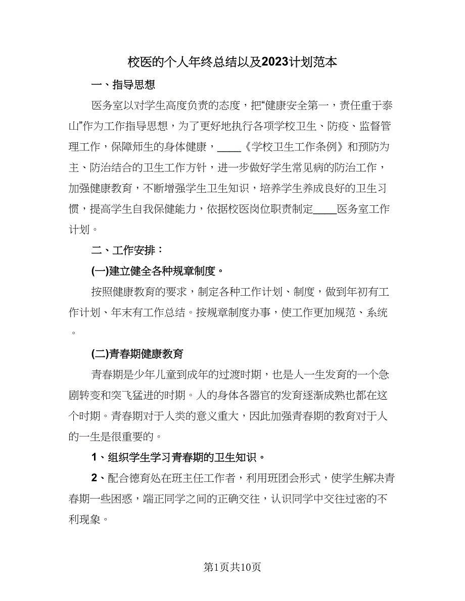 校医的个人年终总结以及2023计划范本（4篇）.doc_第1页