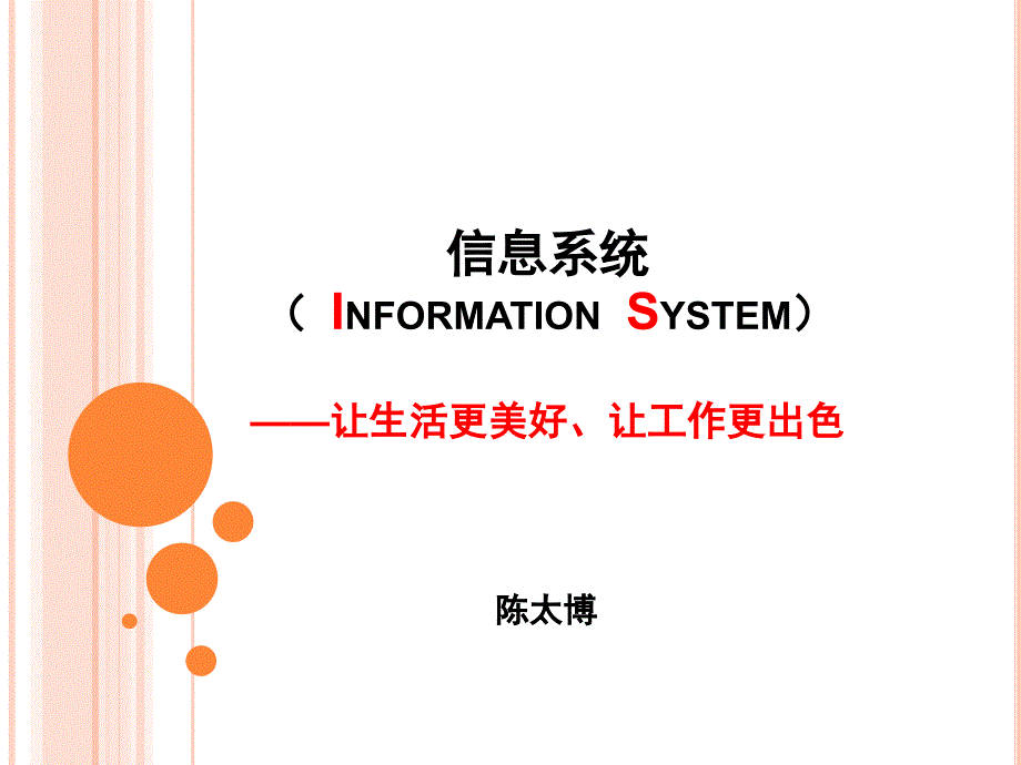 管理信息系统陈太博管理信息系统00陈太博_第1页