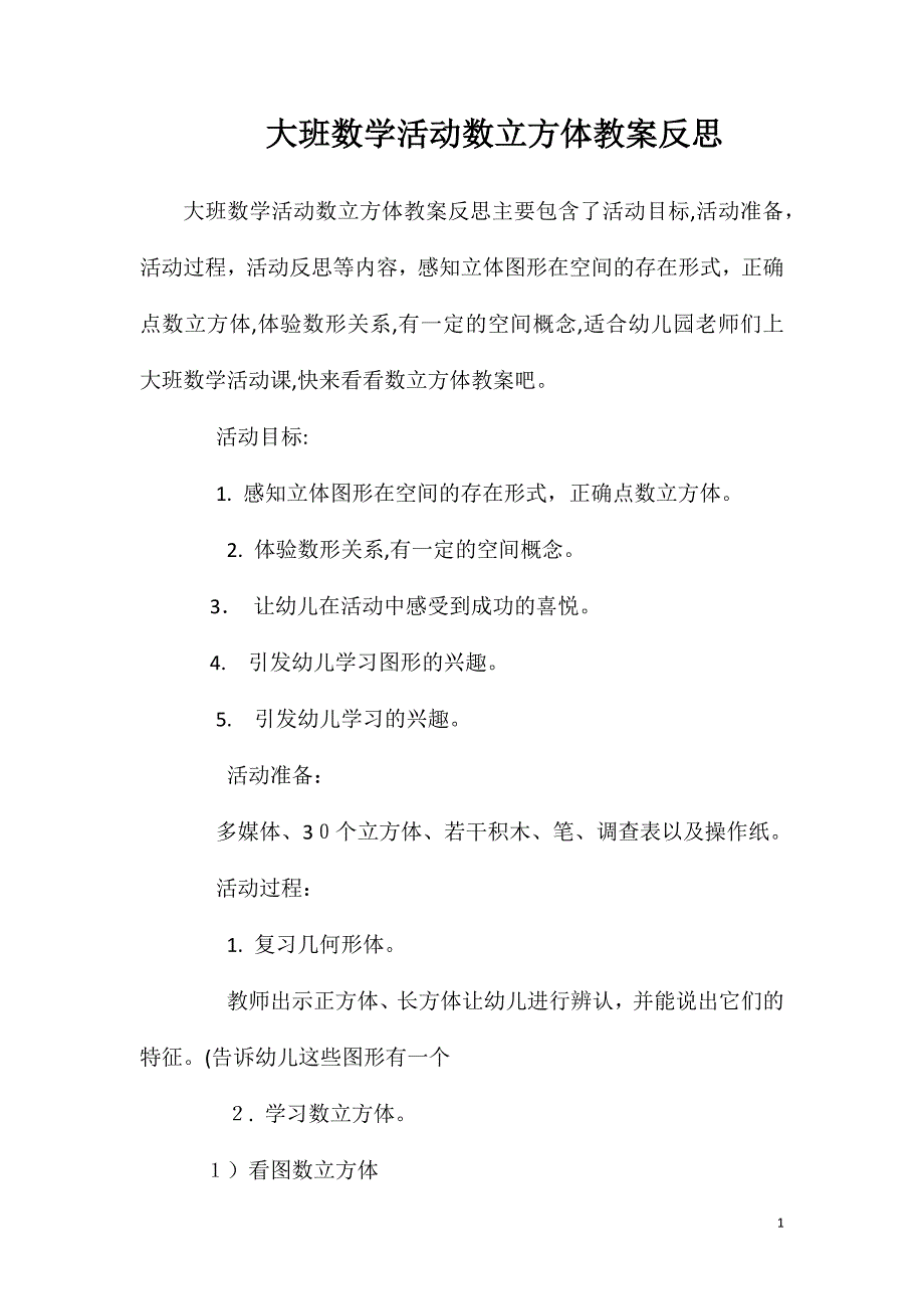 大班数学活动数立方体教案反思_第1页