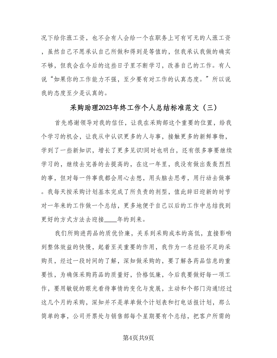 采购助理2023年终工作个人总结标准范文（4篇）.doc_第4页