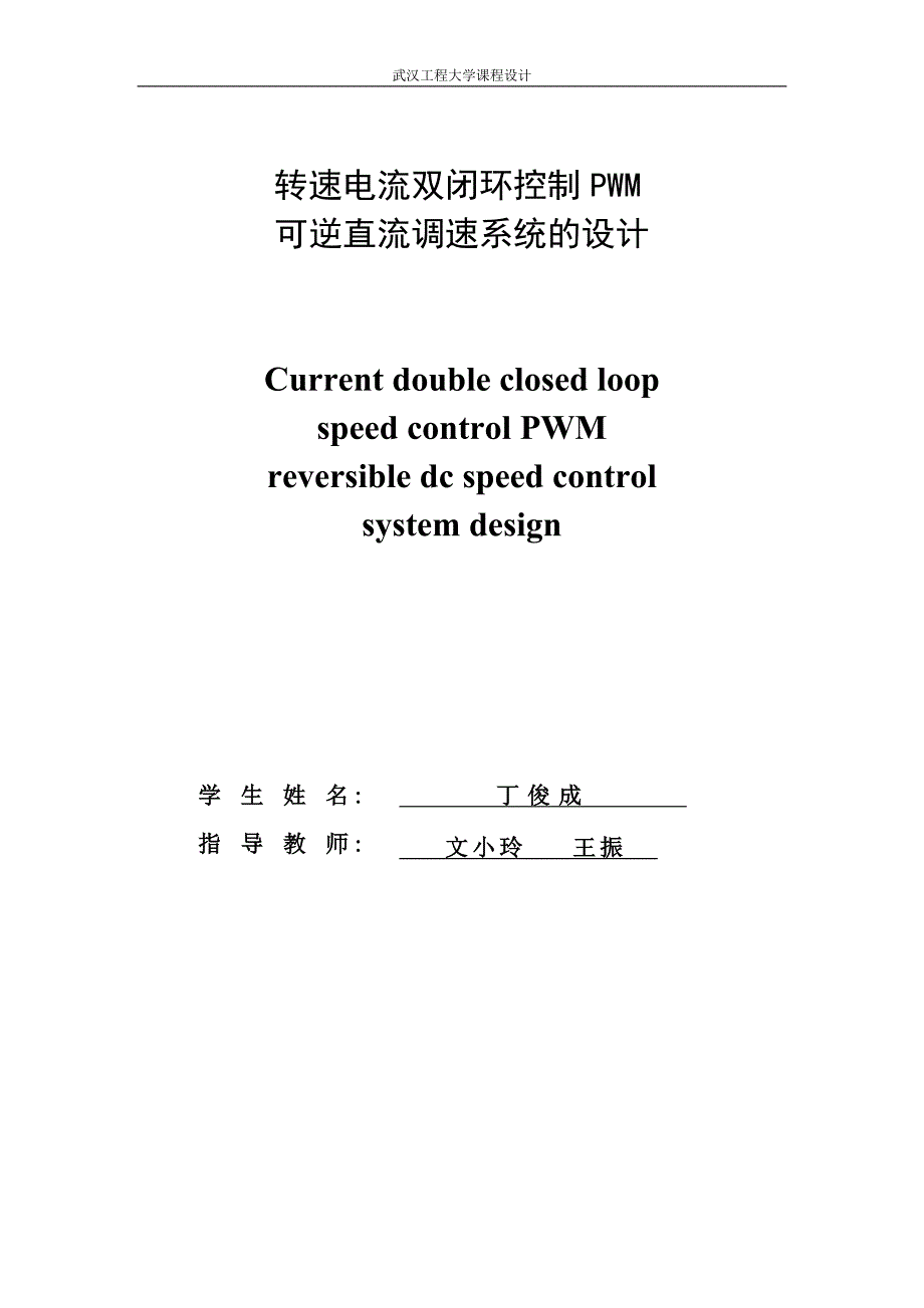 转速电流双闭环控制pwm-可逆直流调速系统设计本科毕设论文.doc_第2页