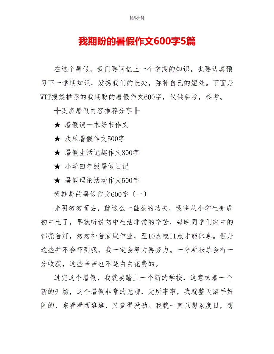 我期盼的暑假作文600字5篇_第1页