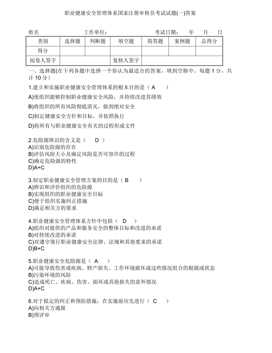 职业健康安全管理体系国家注册审核员考试试题答案_第1页