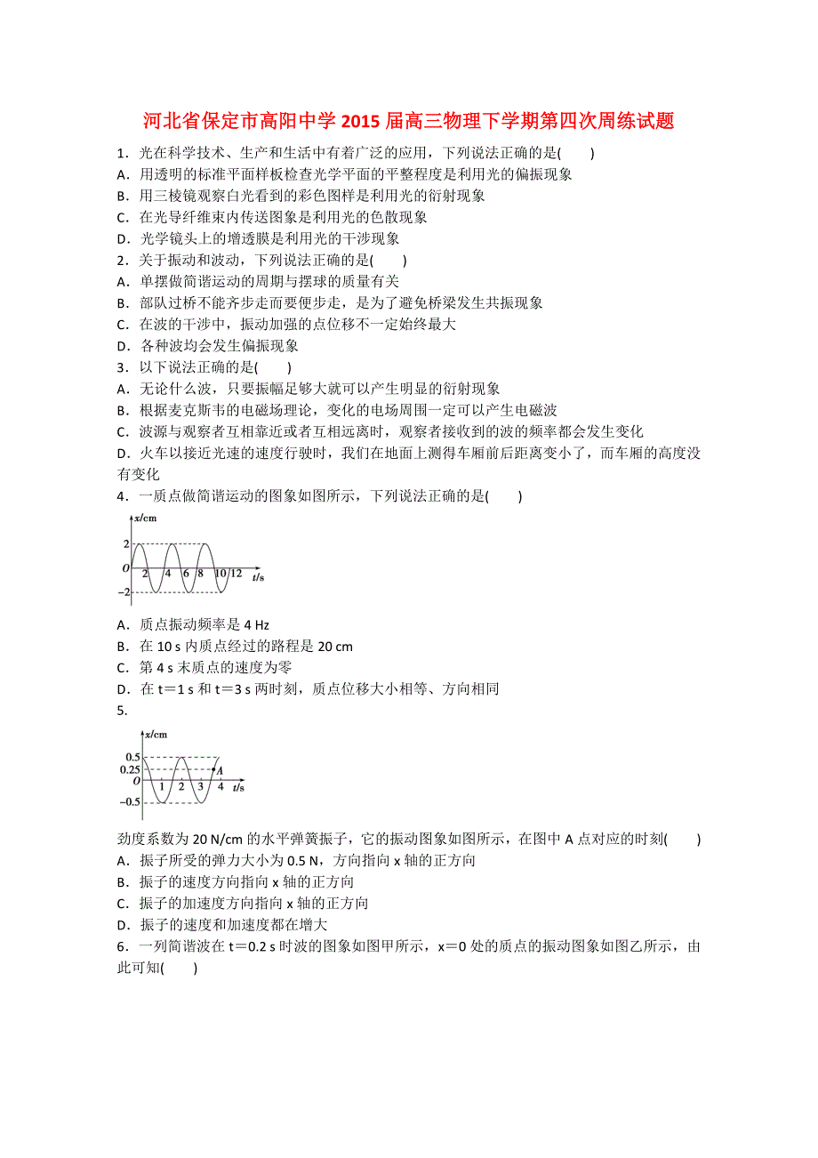 河北省保定市高阳中学2015届高三物理下学期第四次周练试题_第1页