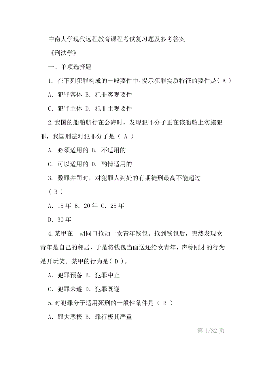 《刑法学》考试复习题及参考答案DOC_第1页