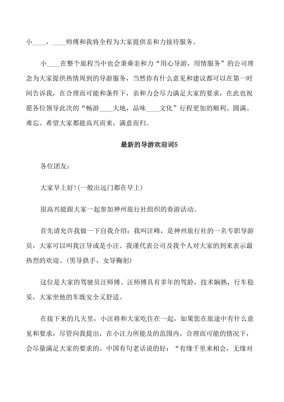 最新的导游欢迎词5篇_第4页