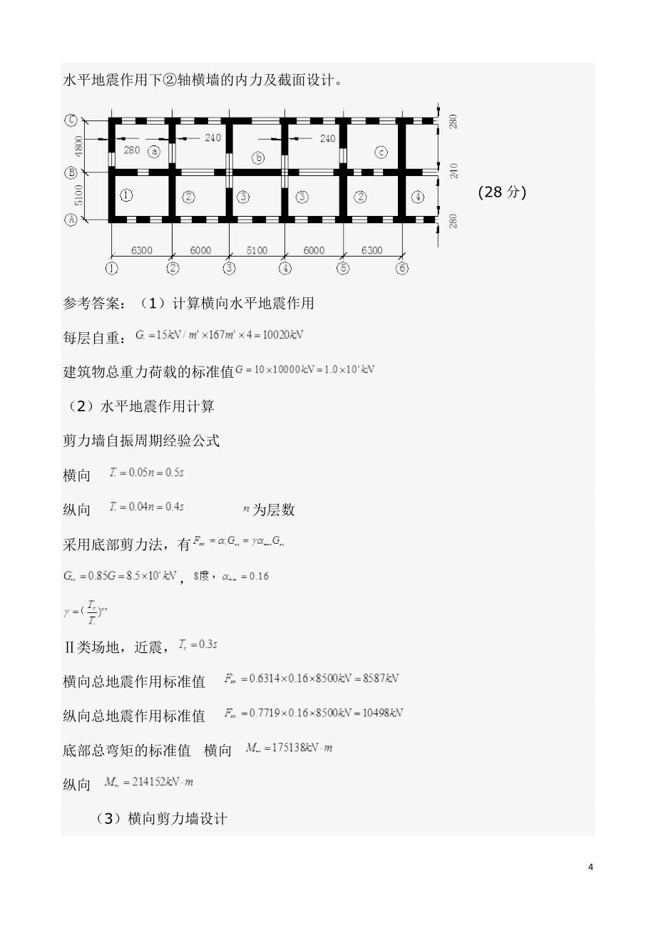 国家开放大学2016春本科作业及答案高层建筑结构设计综合测试答案16_第4页