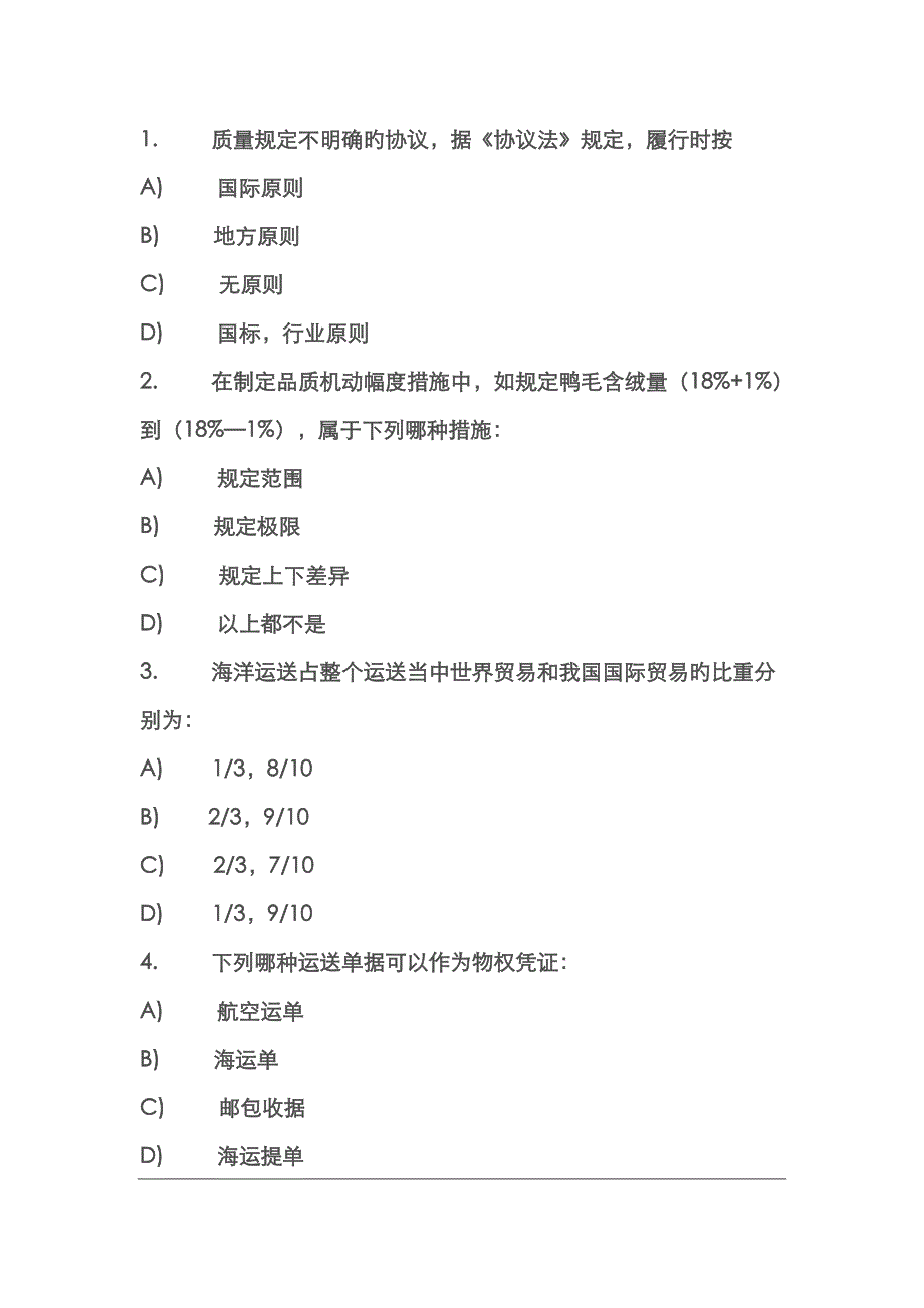 2022年进出口商品检验鉴定资格考试复习题基础知识_第4页