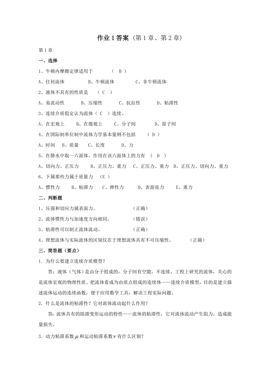 电大流体力学形成性考核册(答案1.2.3.4)_第1页