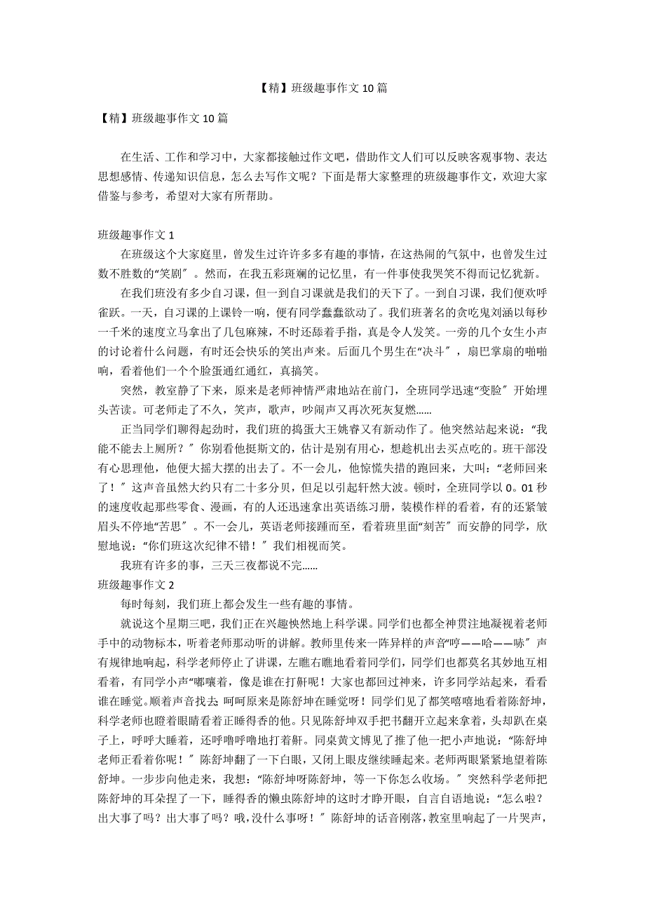 【精】班级趣事作文10篇_第1页