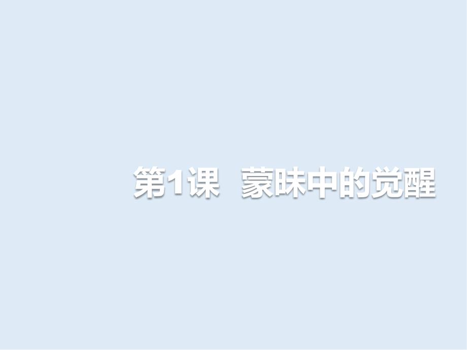 历史人民版必修3课件：专题6 一 蒙昧中的觉醒_第3页