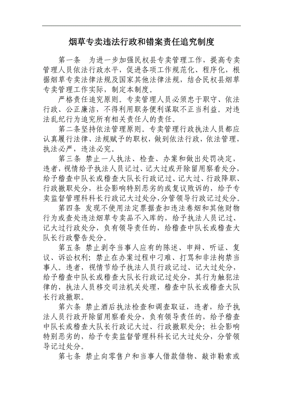 烟草专卖违法行政和错案责任追究制度_第1页