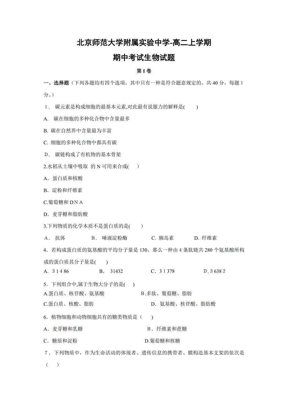 【生物】北京市师范大学附属实验中学-高二上学期期中试卷_第1页