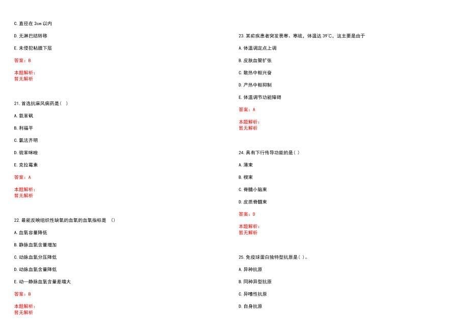2022年07月湖南攸县招聘卫生专业技术人员笔试参考题库含答案解析_第5页