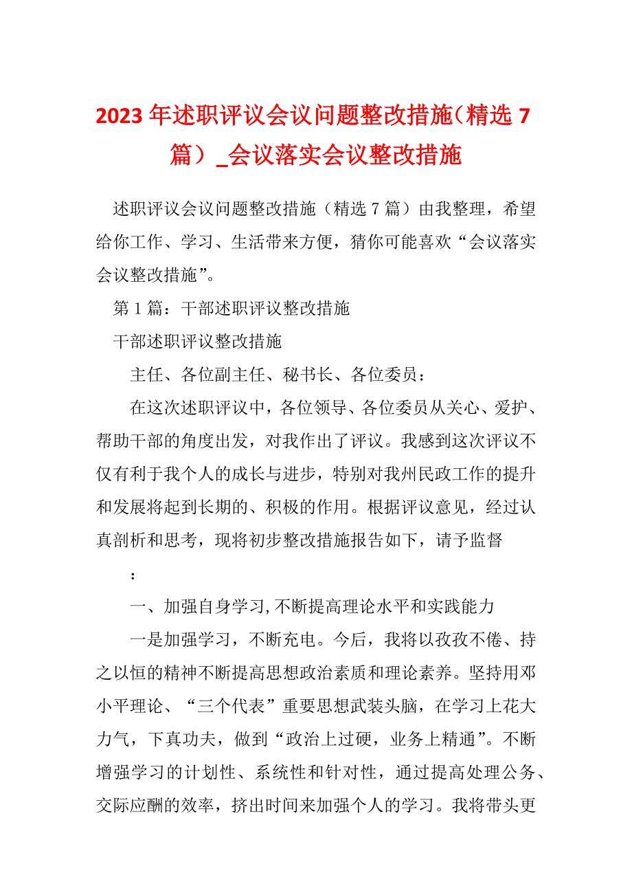 2023年述职评议会议问题整改措施（精选7篇）_会议落实会议整改措施_第1页