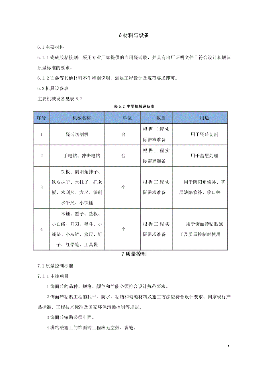 瓷砖胶粘贴饰面砖施工工法.doc_第3页