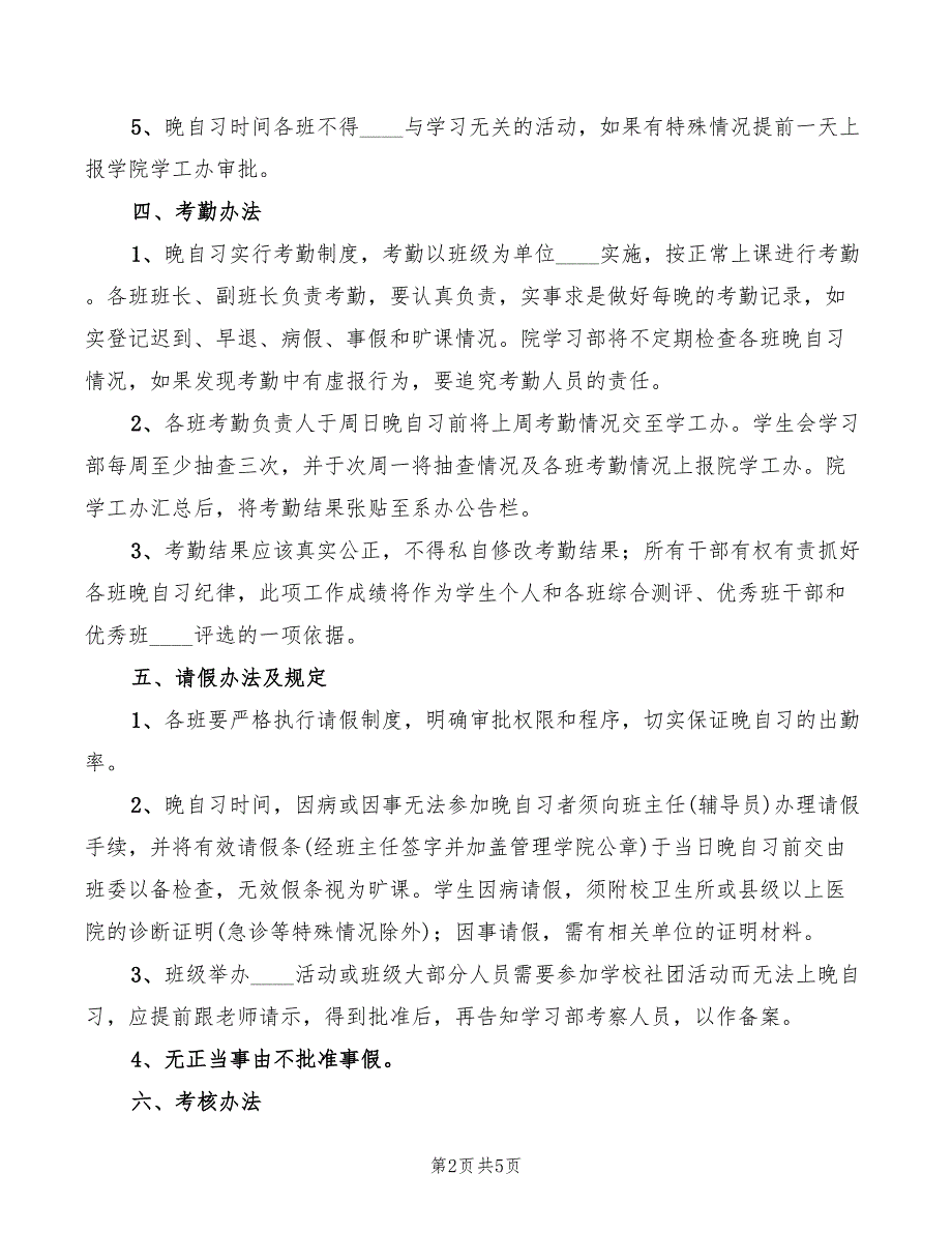 2022年寄宿生晚自习检查管理细则范文_第2页