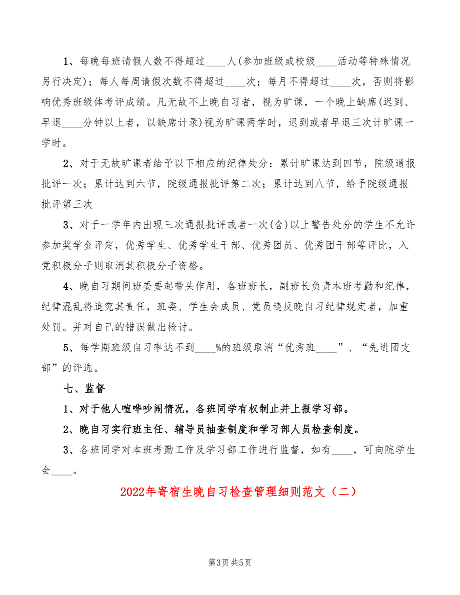 2022年寄宿生晚自习检查管理细则范文_第3页