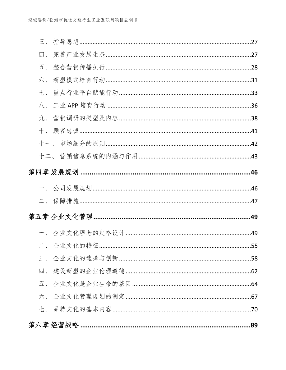 临湘市轨道交通行业工业互联网项目企划书_第2页