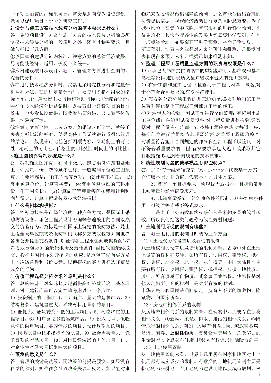 【】电大土木工程本科工程经济与管理考试资料小抄_第2页