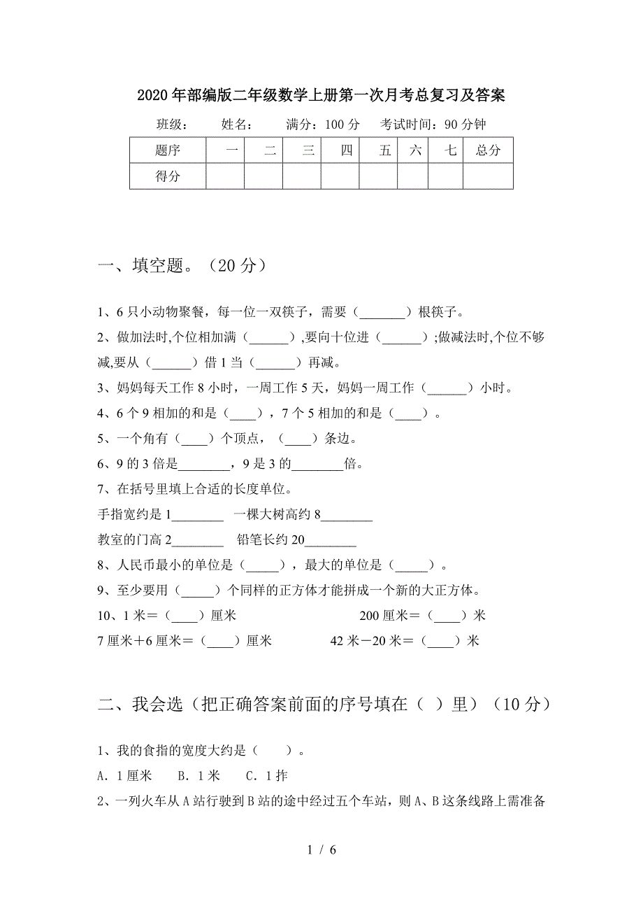 2020年部编版二年级数学上册第一次月考总复习及答案.doc_第1页