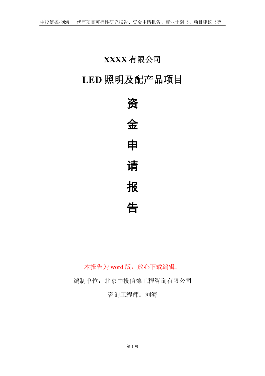 LED照明及配产品项目资金申请报告写作模板+定制代写_第1页