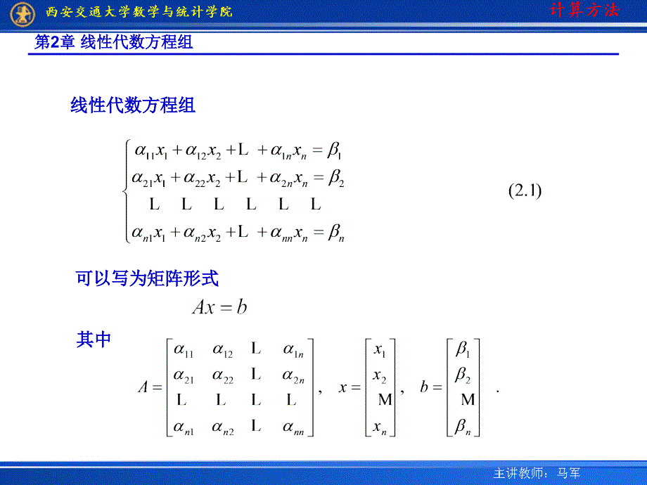 教学课件第2章线性代数方程组_第2页