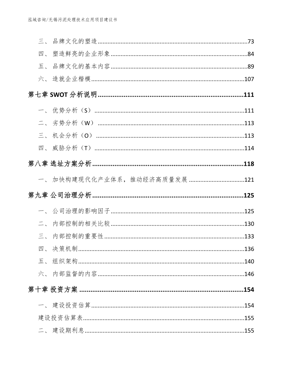 无锡污泥处理技术应用项目建议书参考模板_第4页