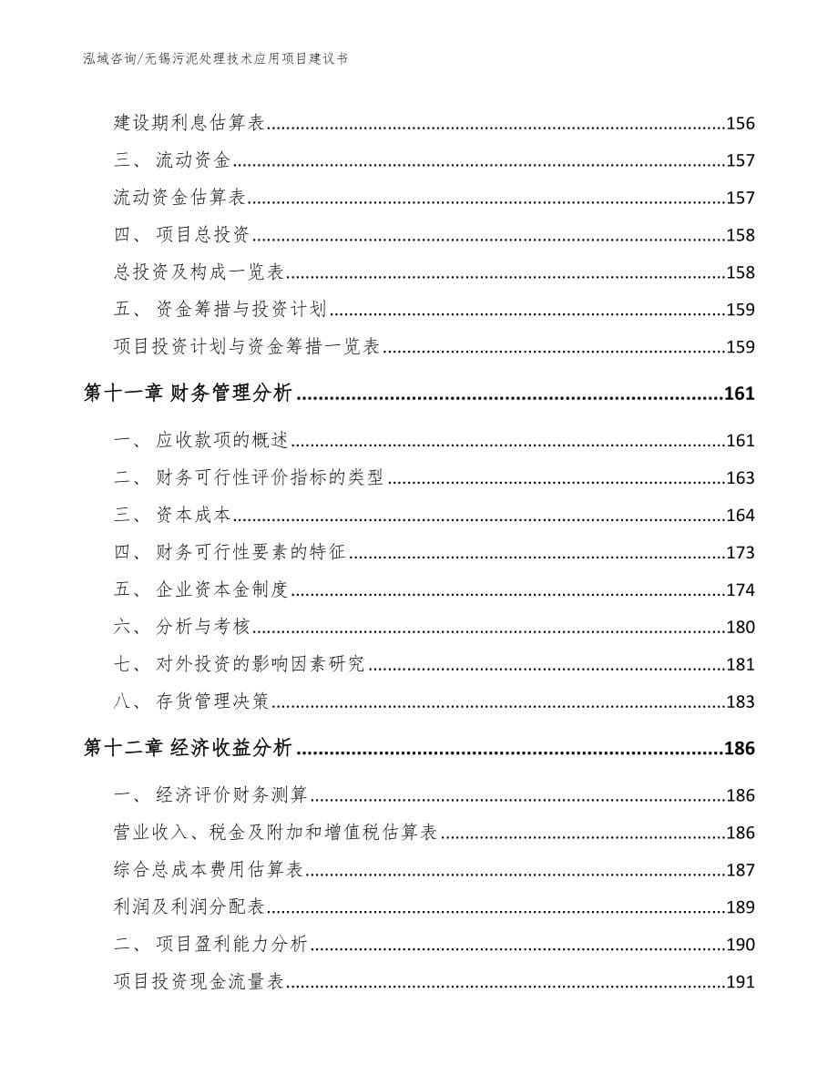 无锡污泥处理技术应用项目建议书参考模板_第5页