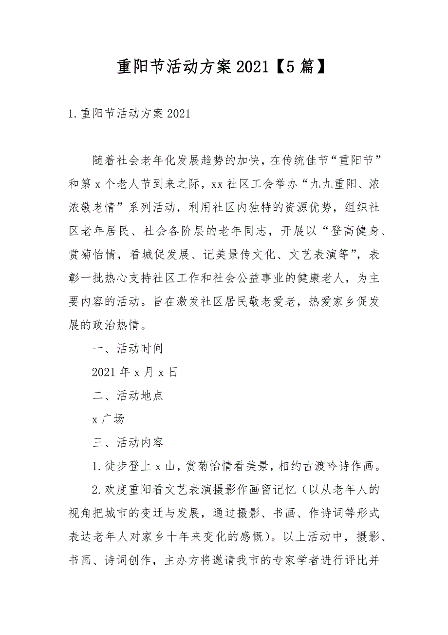 重阳节活动方案2021【5篇】_第1页