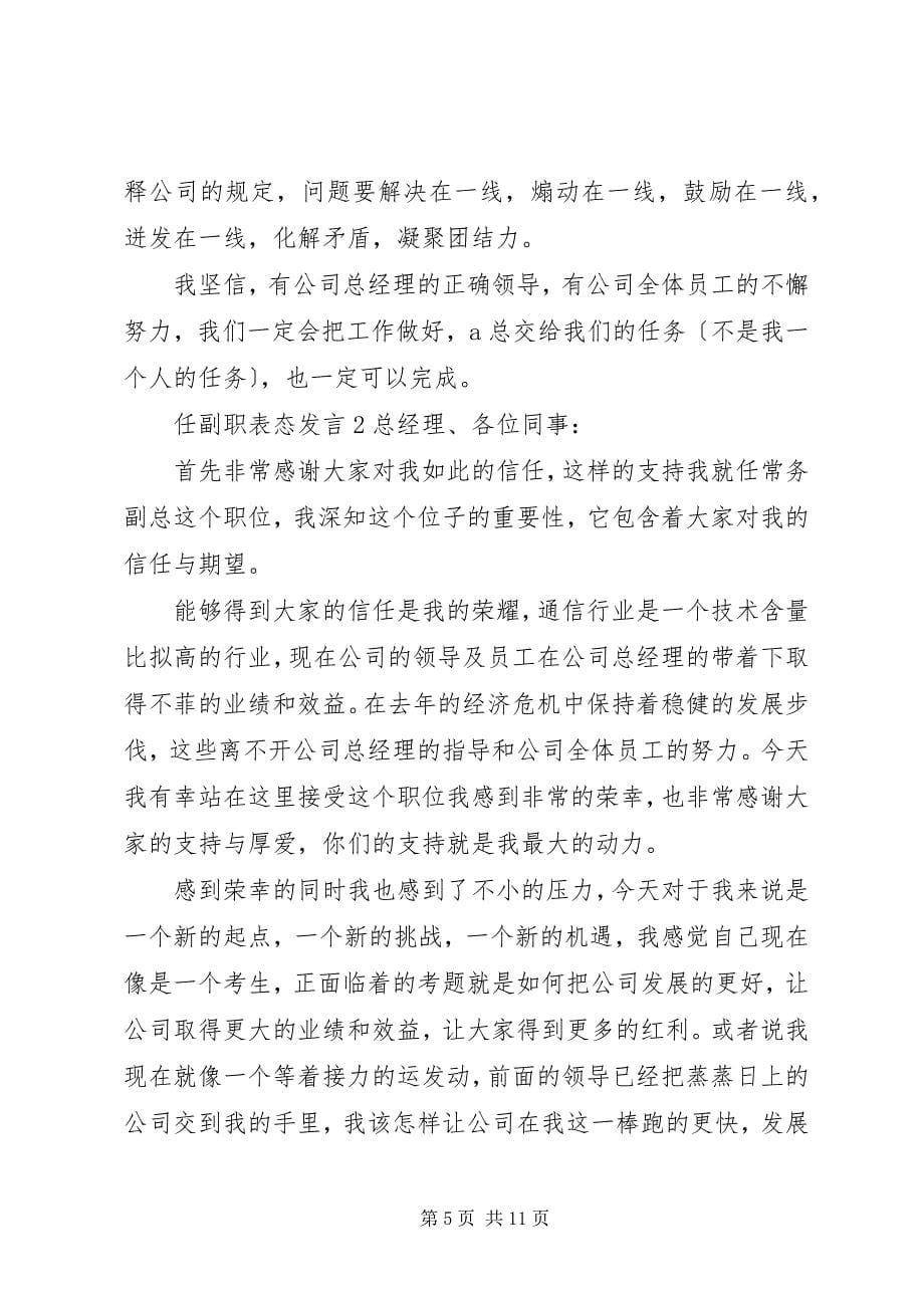 2023年关于任副职表态讲话.docx_第5页