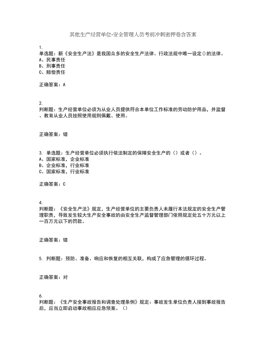 其他生产经营单位-安全管理人员考前冲刺密押卷含答案29_第1页