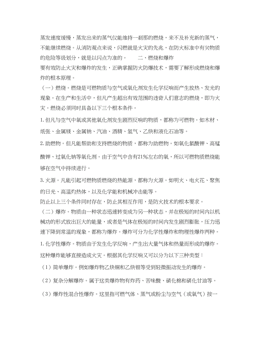 2023年《安全技术》之七大防火防爆安全技术.docx_第2页