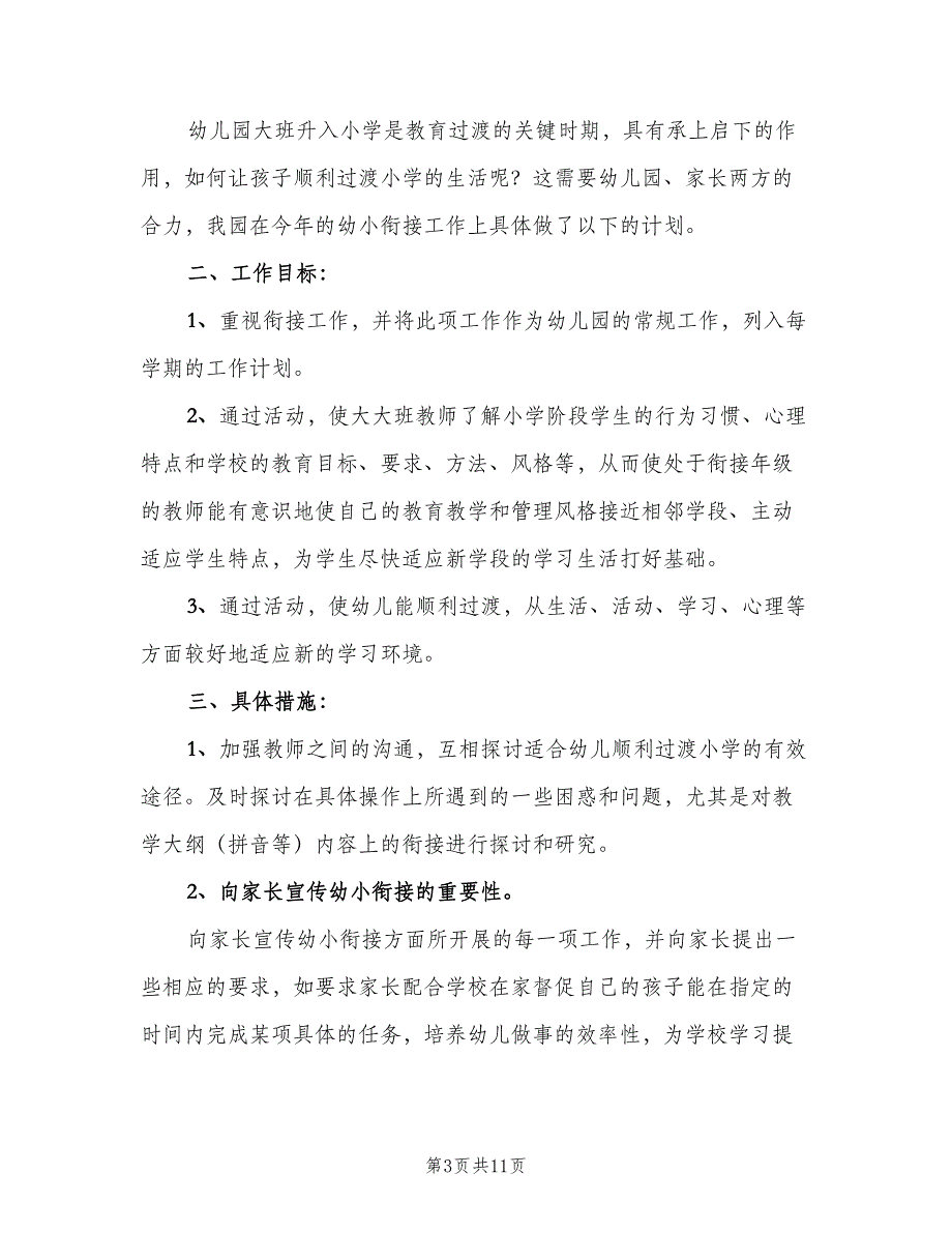 2023年幼儿园大班幼小衔接工作计划（四篇）.doc_第3页